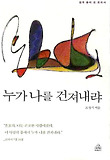 누가 나를 건져내랴 : 쉽게 풀어 쓴 로마서 표지 이미지