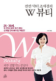 (깐깐 닥터 조애경의) W 뷰티 표지 이미지