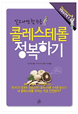 (알고 나면 참 쉬운) 콜레스테롤 정복하기 표지 이미지
