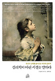 심리학이 어린 시절을 말하다 표지 이미지