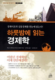 하룻밤에 읽는 경제학(개정판)