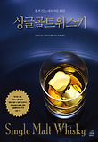 (품격 있는 애호가를 위한) 싱글몰트위스키 = Single malt whisky 표지 이미지