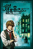 소년 셜록 홈즈. 2: 명탐정의 탄생