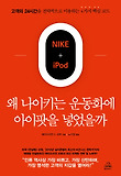 왜 나이키는 운동화에 아이팟을 넣었을까 : 고객의 시간을 24시간 전략적으로 이용하는 4가지 핵심 코드 표지 이미지