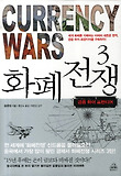 화폐전쟁. 3