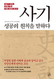 사기 성공의 원칙을 말하다