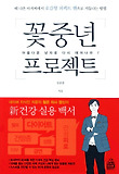 꽃중년 프로젝트 : 아름다운 남자로 다시 태어나라! 표지 이미지