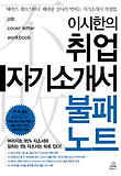 취업 자기소개서 불패노트