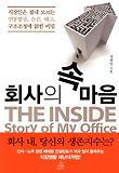 회사의 속 마음