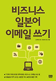 비즈니스 일본어 이메일 쓰기