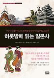 하룻밤에 읽는 일본사 : 구석기 시대부터 고도경제성장기까지 일본사 2,000년 표지 이미지