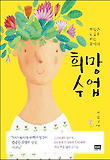 희망 수업 : 희망은 눈물로 피는 꽃이다 표지 이미지