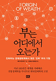부는 어디에서 오는가 : 진화하는 경제생태계에서 찾은 진짜 부의 기원 표지 이미지