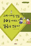 고려 시대엔 정말 10살짜리도 결혼을 했을까? 표지 이미지