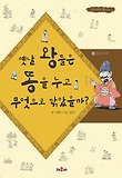 옛날 왕들은 똥을 누고 무엇으로 닦았을까? 표지 이미지