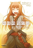 늑대와 향신료. 16: 태양의 금화(하)