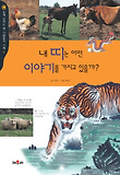 내 띠는 어떤 이야기를 가지고 있을까