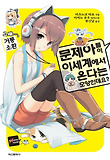 문제아들이 이세계에서 온다는 모양인데요. 3