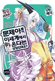 문제아들이 이세계에서 온다는 모양인데요. 5
