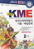 KME 한국수학학력평가 기출 예상문제 2-1(상반기)(2011)(8절)