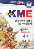 KME 한국수학학력평가 기출 예상문제 4-1(상반기)(2011)(8절)