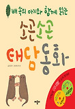(배속의 아기와 함께 읽는) 소곤소곤 태담동화 표지 이미지