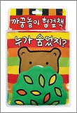 까꿍놀이 헝겊책: 누가 숨었지