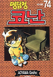 명탐정 코난. 74