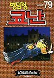 명탐정 코난. 79