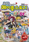 메이플 스토리 오프라인 RPG. 51