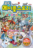 메이플 스토리 오프라인 RPG. 53