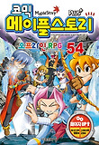 메이플 스토리 오프라인 RPG. 54