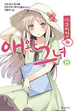 사쿠라장의 애완 그녀. 8