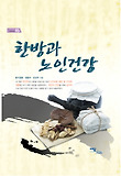 한방과 노인건강