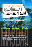 탄소제로도시 마스다르의 도전 : 미래 녹색성장 첨단 혁신경영 모델 표지 이미지