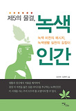 제5의 물결 녹색인간