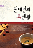 현대인의 茶생활 표지 이미지