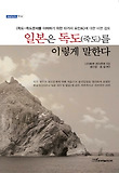 일본은 독도(죽도)를 이렇게 말한다 : <죽도-죽도문제를 이해하기 위한 10가지 포인트>에 대한 비판 검토 표지 이미지