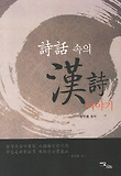 詩話 속의 漢詩 이야기 표지 이미지
