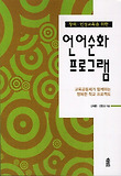 언어순화 프로그램-교육공동체가 함께하는 행복한 학교 프로젝트