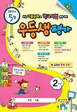 우등생평가 2학년(5월호)(2011)