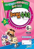 해법수학 6학년(5월호)(2011)