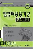 컴퓨터응용가공 산업기사(2010)