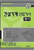 건설기계 산업기사 필기(최신판)