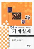 기계설계(기술 기능직 공무원 및 군무원 시험대비)(2012)