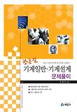 기계일반 기계설계 문제풀이(2012)