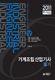기계조립산업기사(필기)(2011)