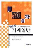 기계일반(기술 기능직 공무원 및 군무원 시험대비)(2012)