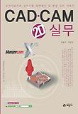 CAD·CAM 실무 2D X5 표지 이미지