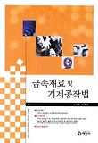 금속재료 및 기계공작법 (2012)